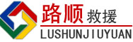西盟道路救援